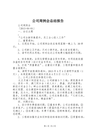 公司周例会总结报告