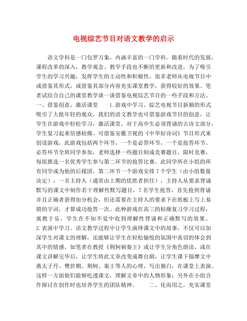 电视综艺节目对语文教学的启示 _第1页