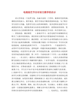 电视综艺节目对语文教学的启示 
