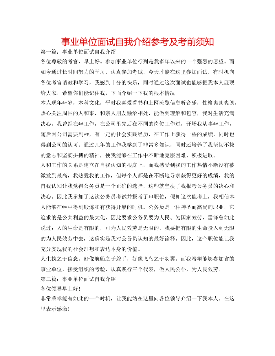 事业单位面试自我介绍参考及注意事项 _第1页