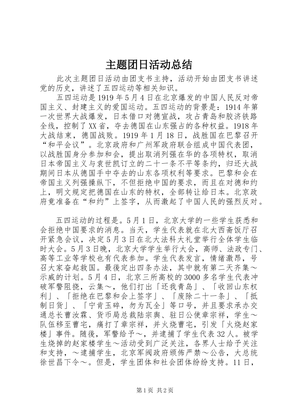 主题团日活动总结 (16)_第1页