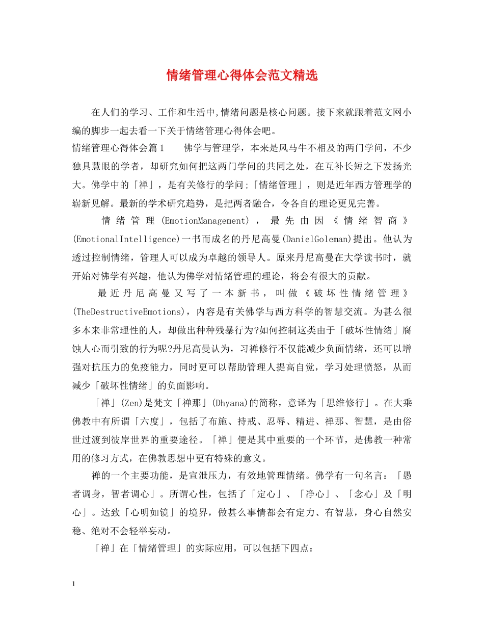 情绪管理心得体会范文精选 _第1页