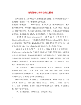 情绪管理心得体会范文精选 