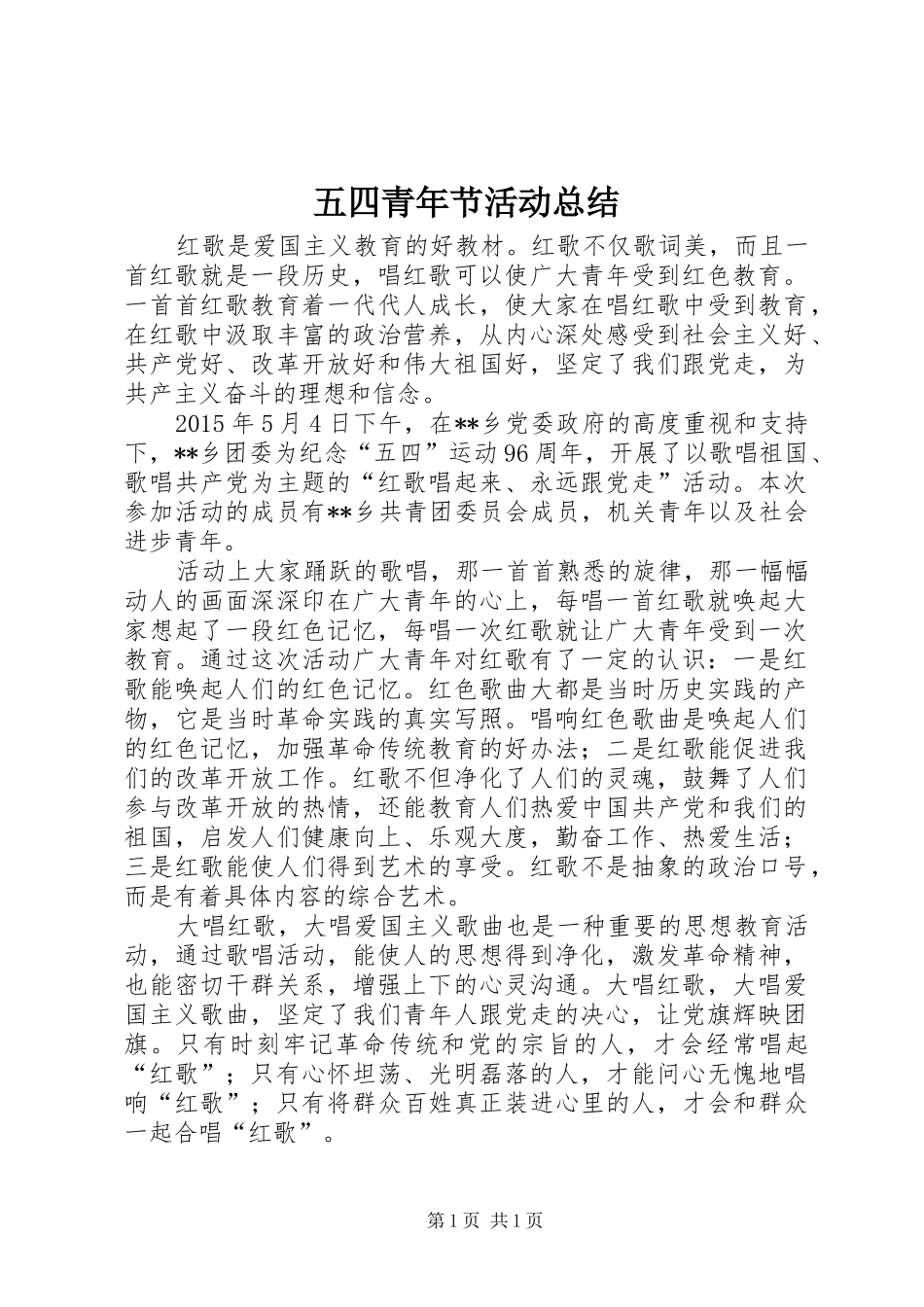 五四青年节活动总结 (11)_第1页