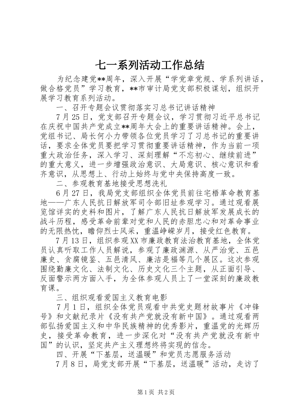 七一系列活动工作总结_第1页
