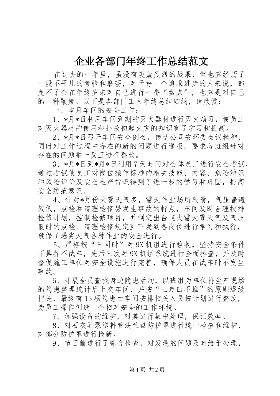 企业各部门年终工作总结范文_第1页