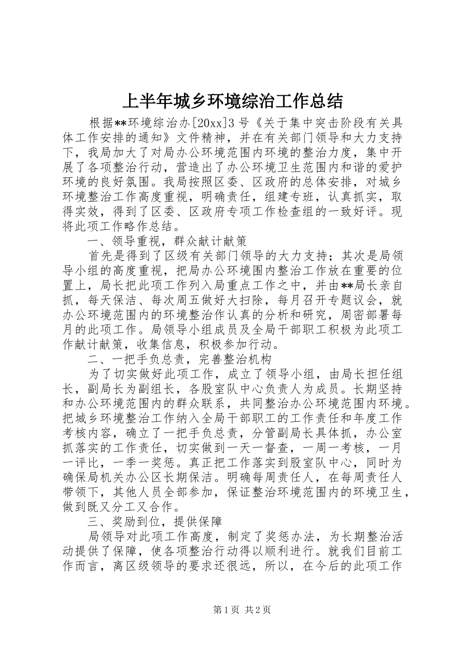 上半年城乡环境综治工作总结_第1页