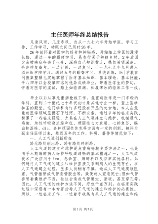 主任医师年终总结报告
