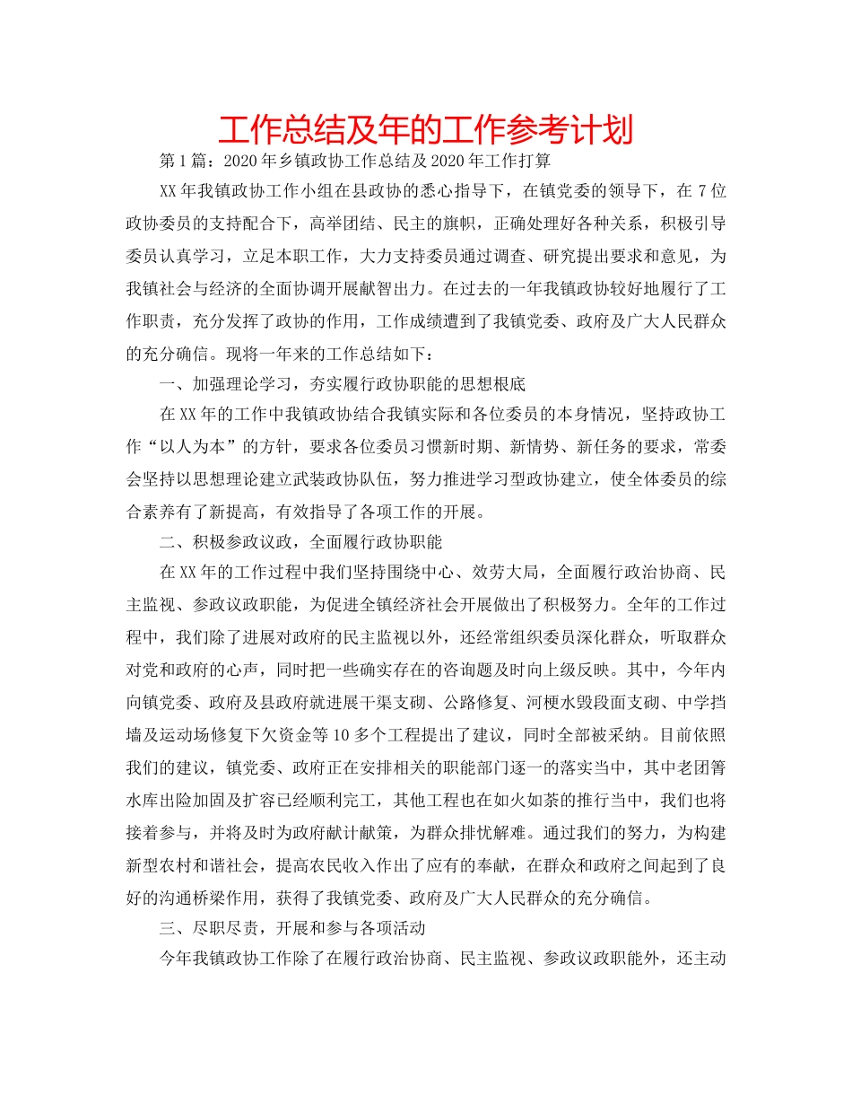 工作总结及年的工作参考计划 _第1页