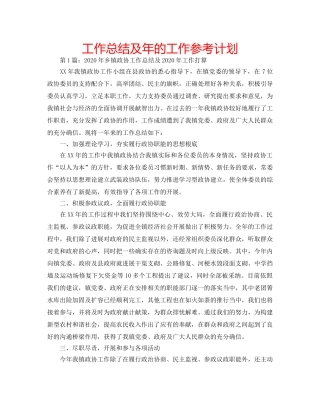 工作总结及年的工作参考计划 