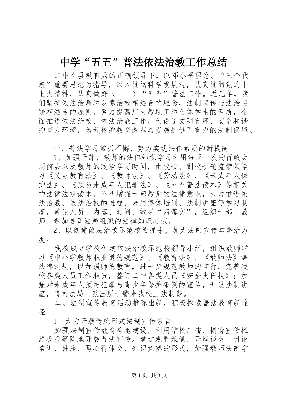 中学“五五”普法依法治教工作总结_第1页