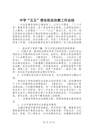 中学“五五”普法依法治教工作总结