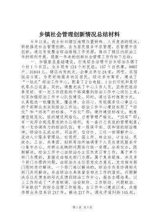 乡镇社会管理创新情况总结材料
