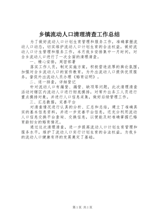 乡镇流动人口清理清查工作总结