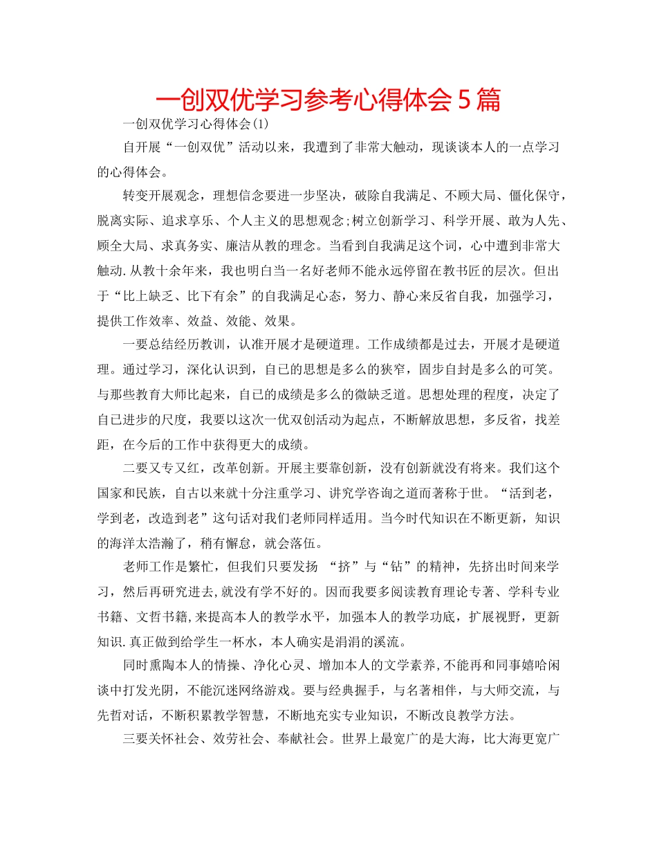 一创双优学习参考心得体会5篇 _第1页