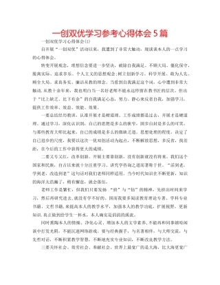 一创双优学习参考心得体会5篇 