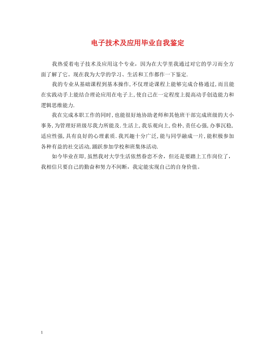 电子技术及应用毕业自我鉴定 _第1页