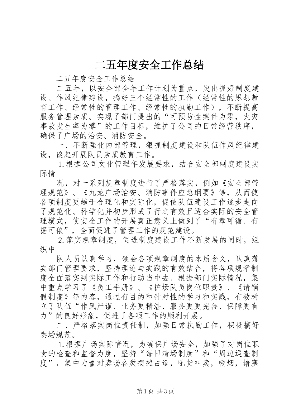 二五年度安全工作总结_第1页