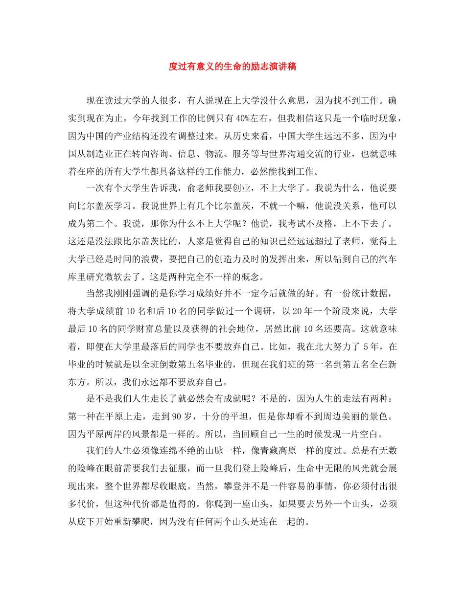 度过有意义的生命的励志演讲稿 _第1页