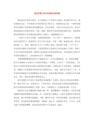 度过有意义的生命的励志演讲稿 