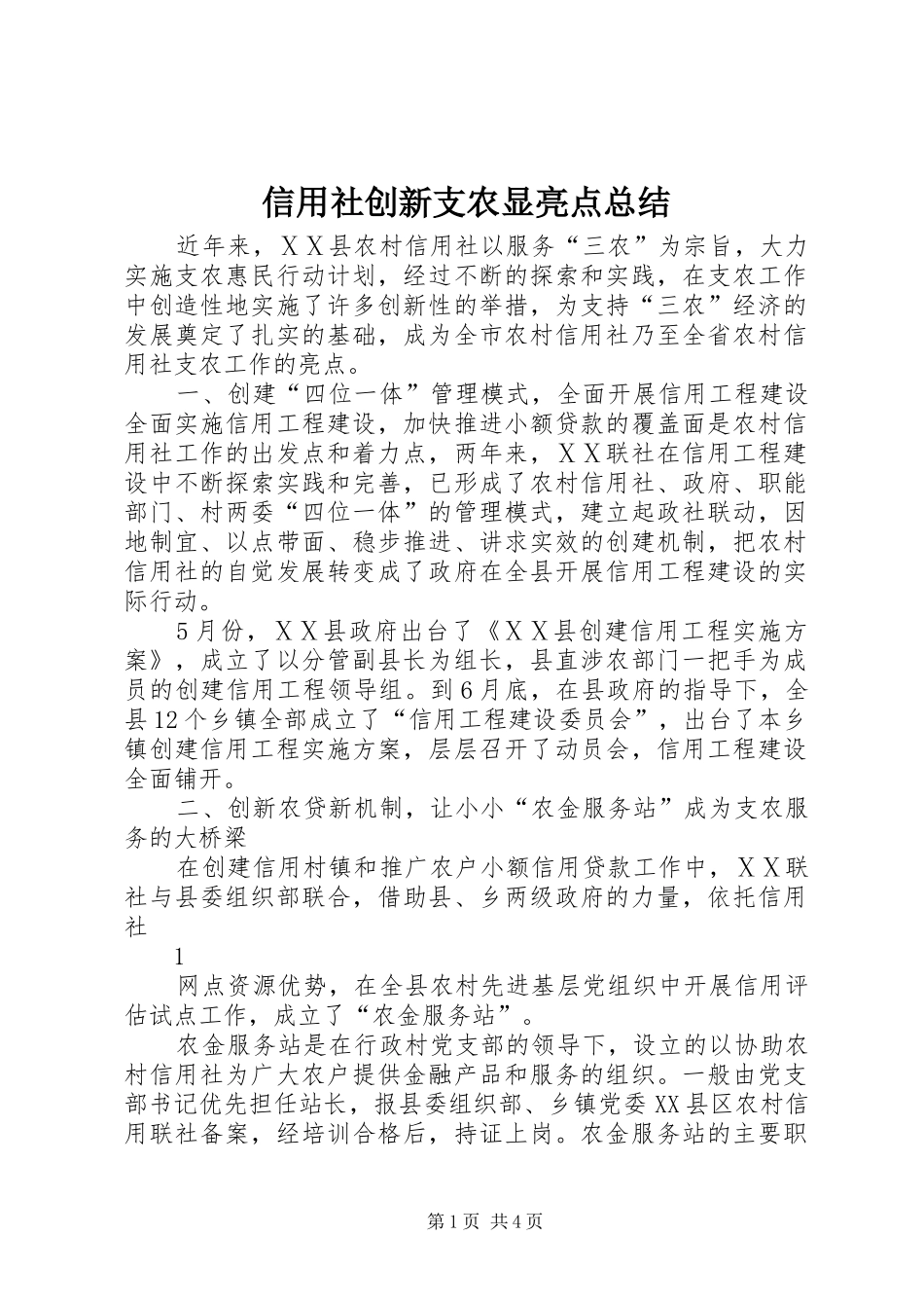 信用社创新支农显亮点总结_第1页