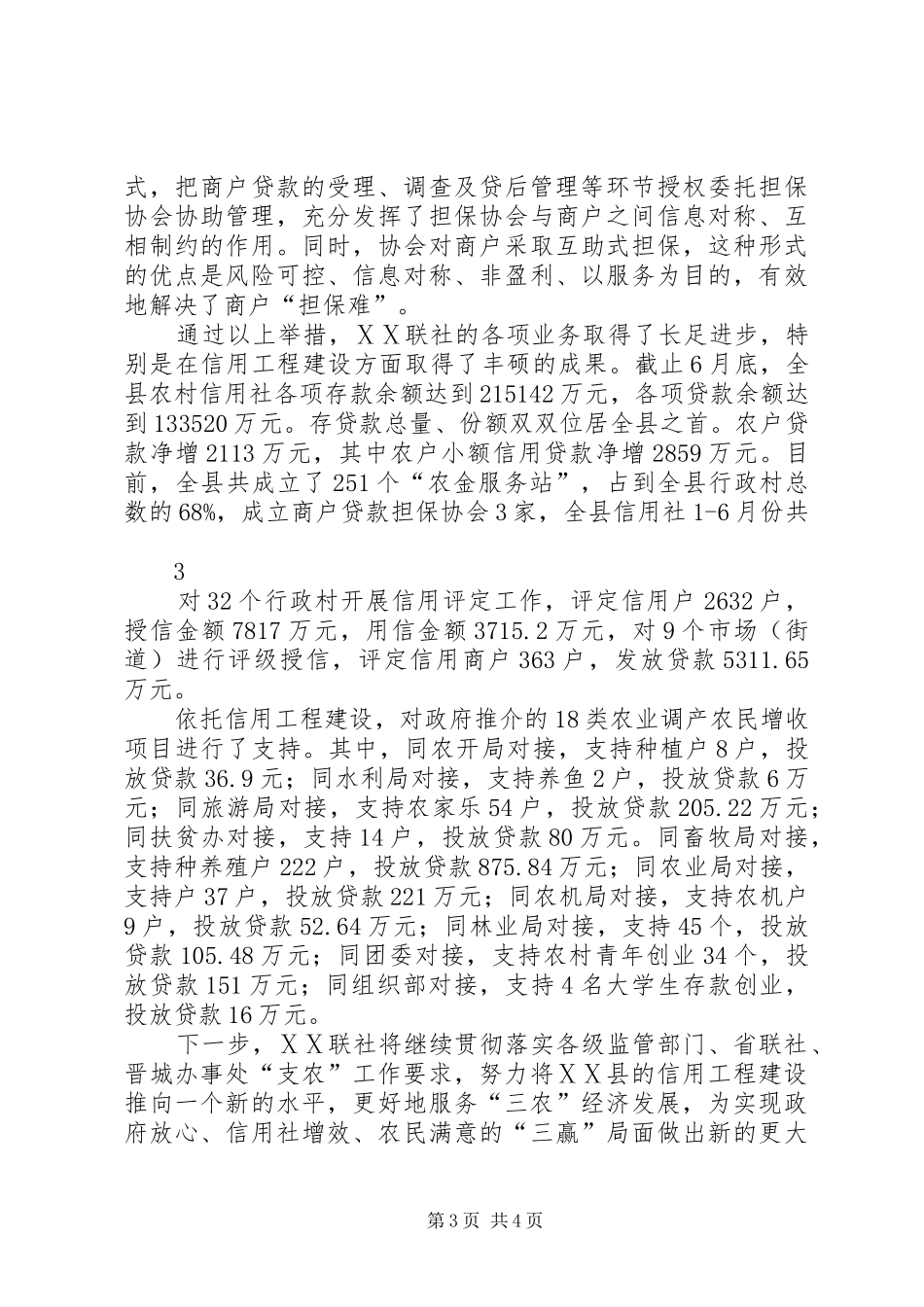 信用社创新支农显亮点总结_第3页