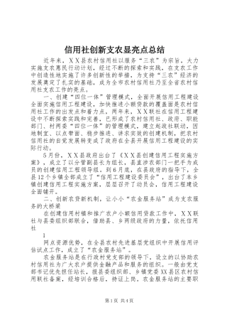 信用社创新支农显亮点总结