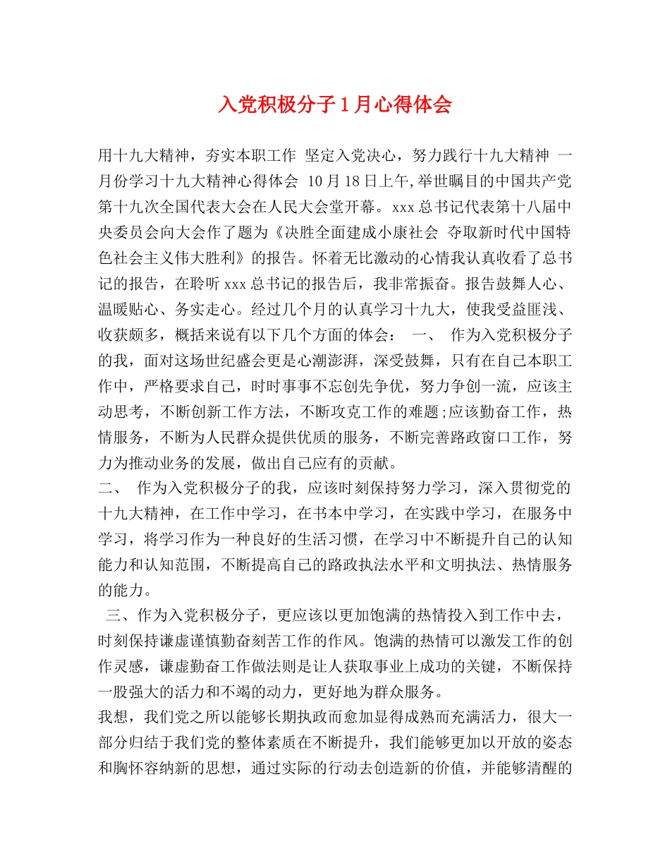 入党积极分子1月心得体会 _第1页