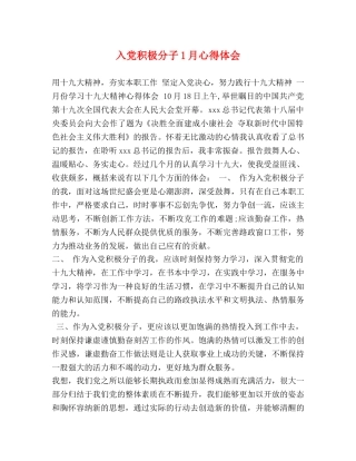 入党积极分子1月心得体会 