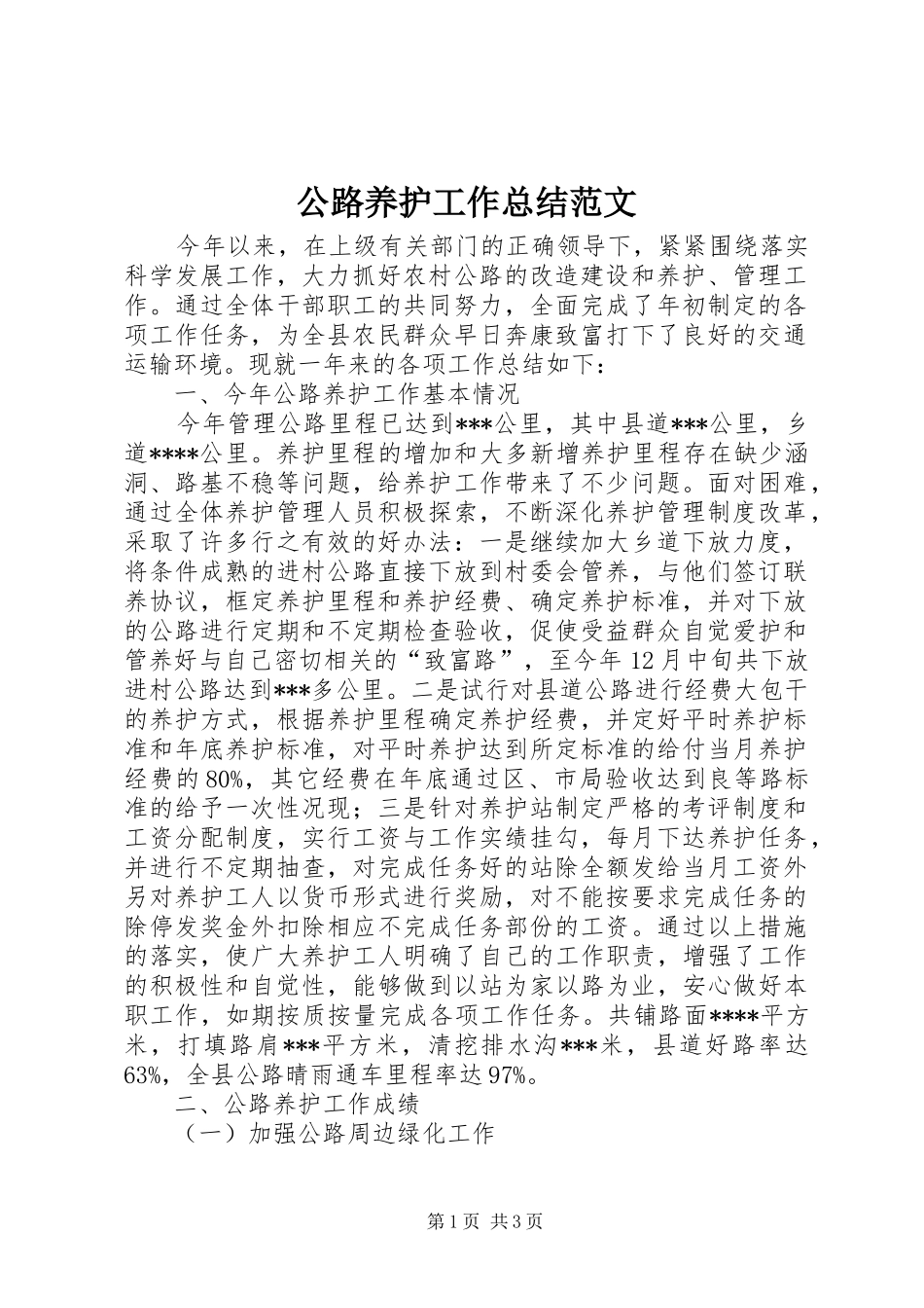 公路养护工作总结范文_第1页