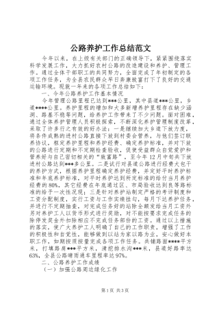 公路养护工作总结范文