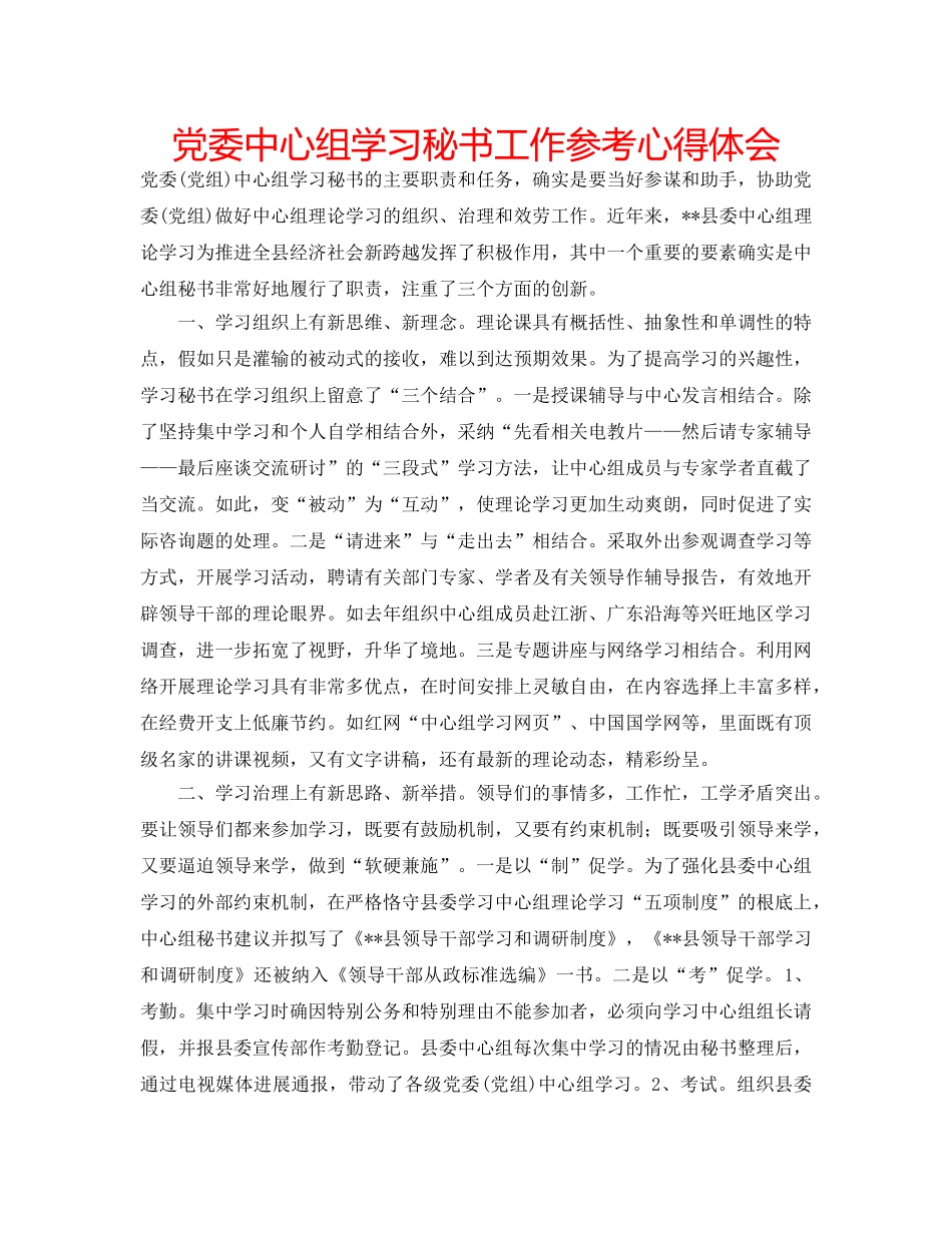 党委中心组学习秘书工作参考心得体会 _第1页
