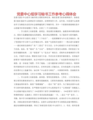 党委中心组学习秘书工作参考心得体会 