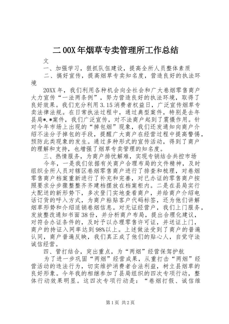 二00X年烟草专卖管理所工作总结_第1页