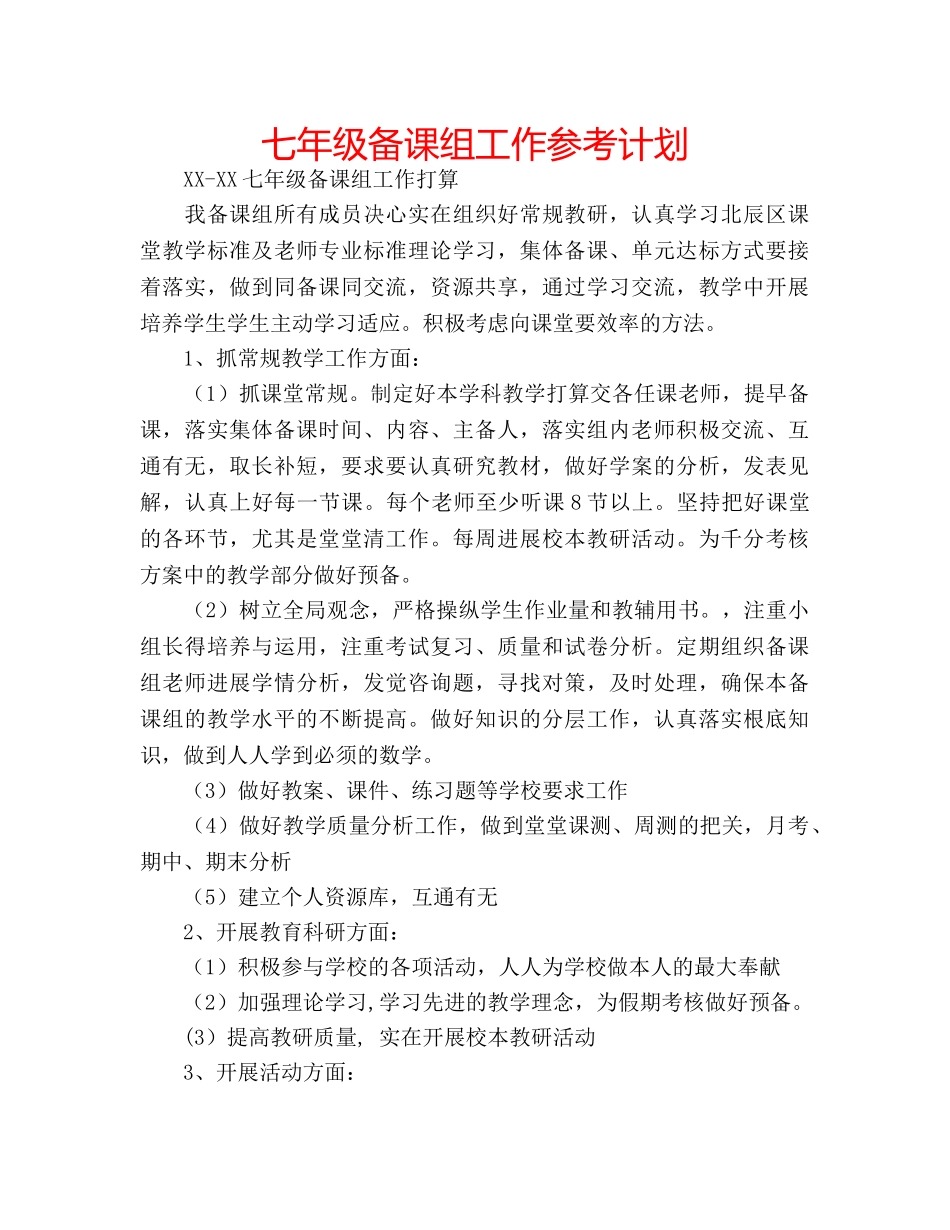 七年级备课组工作参考计划 _第1页