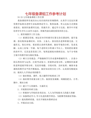 七年级备课组工作参考计划 