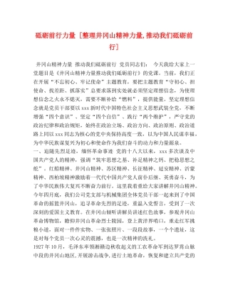 砥砺前行力量 [整理井冈山精神力量,推动我们砥砺前行] 