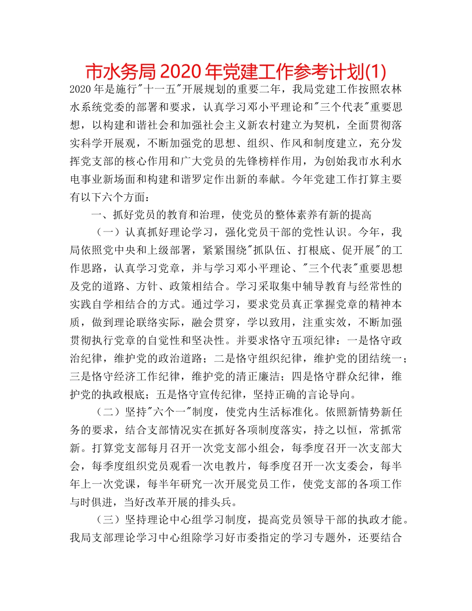 市水务局2020年党建工作参考计划(1) _第1页