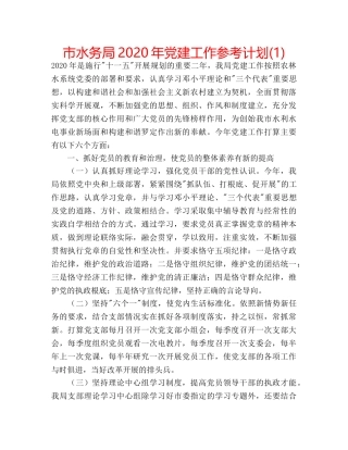 市水务局2020年党建工作参考计划(1) 