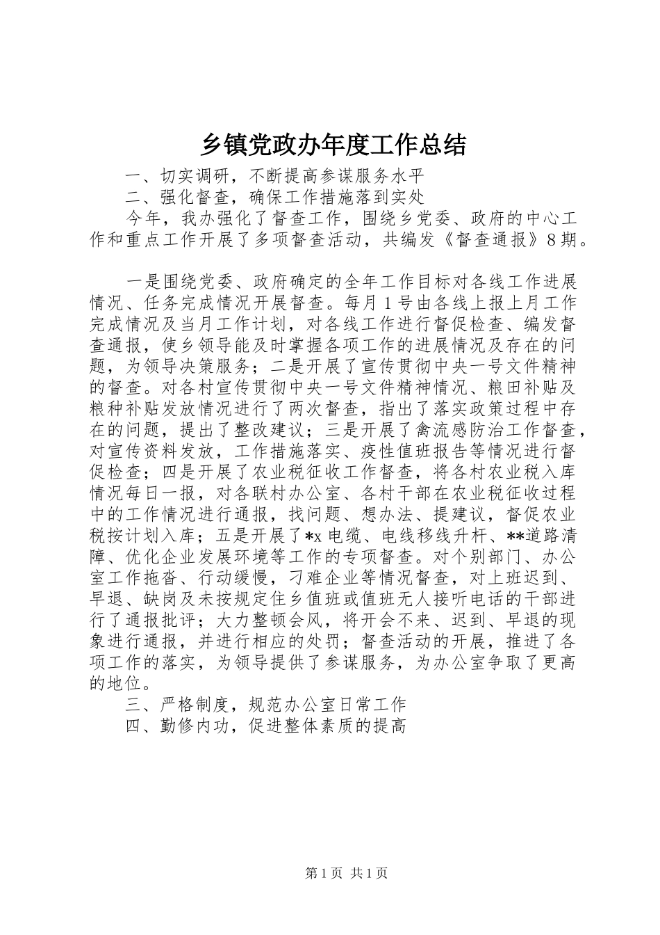 乡镇党政办年度工作总结_第1页