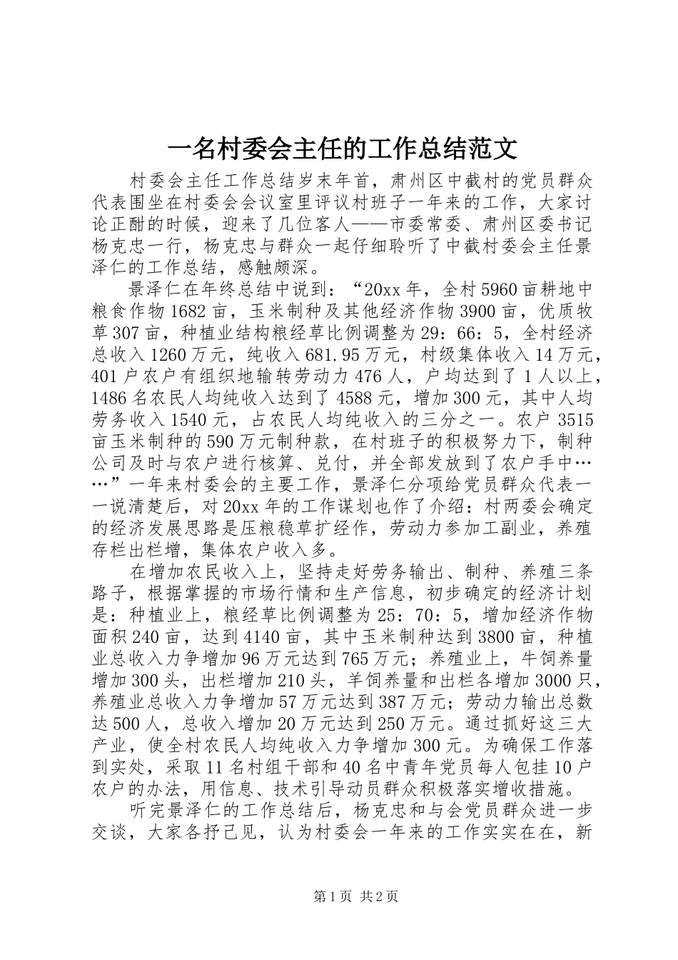 一名村委会主任的工作总结范文_第1页