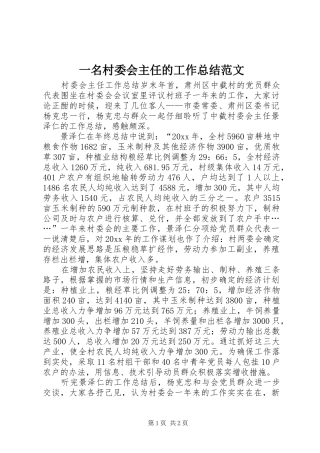 一名村委会主任的工作总结范文