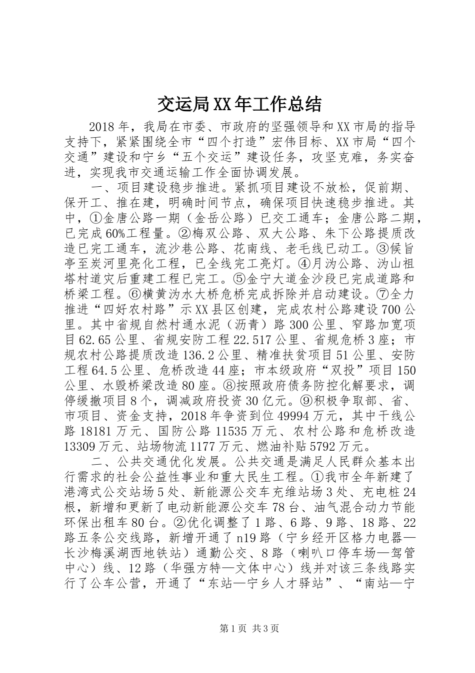 交运局XX年工作总结_第1页