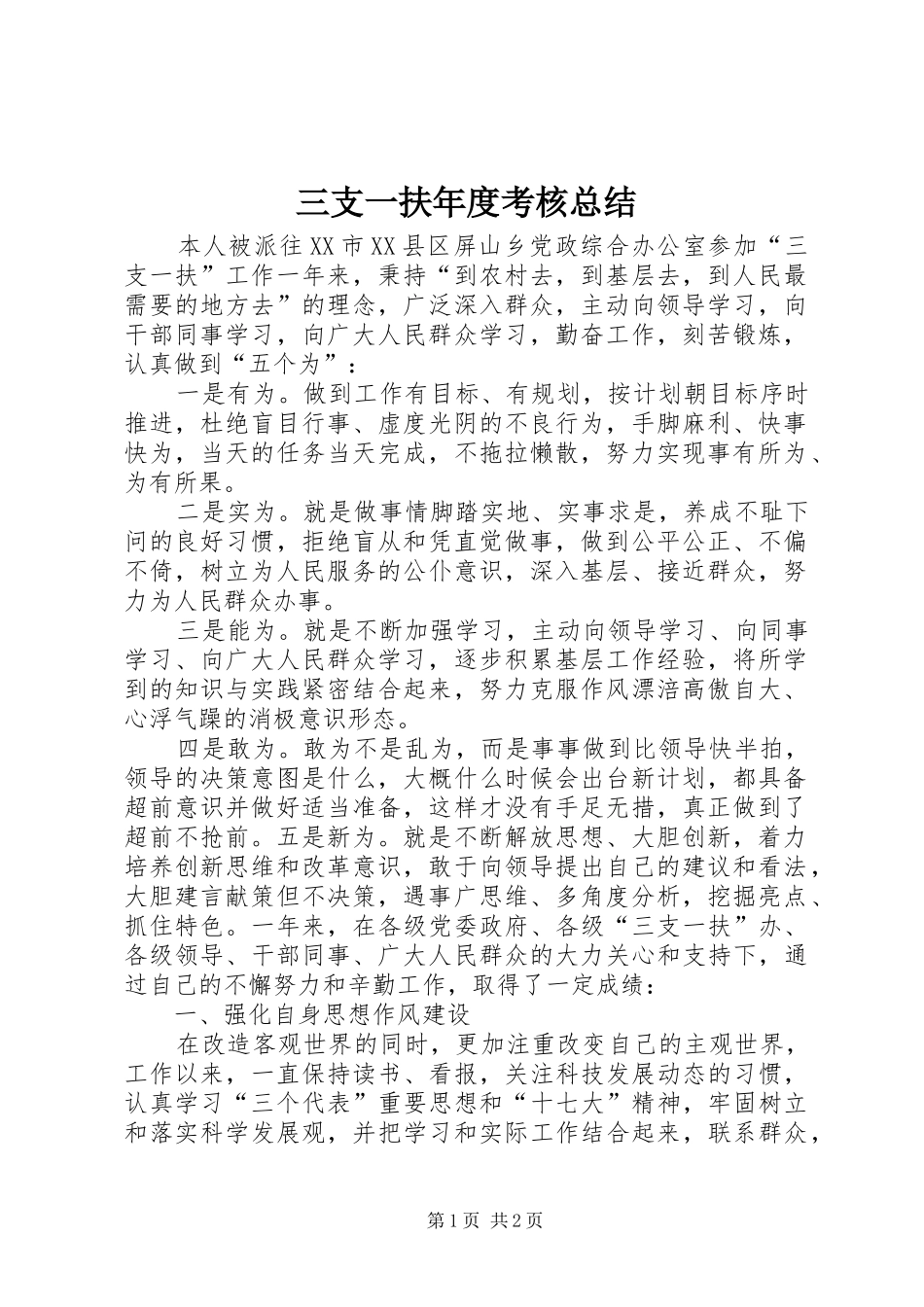 三支一扶年度考核总结_第1页