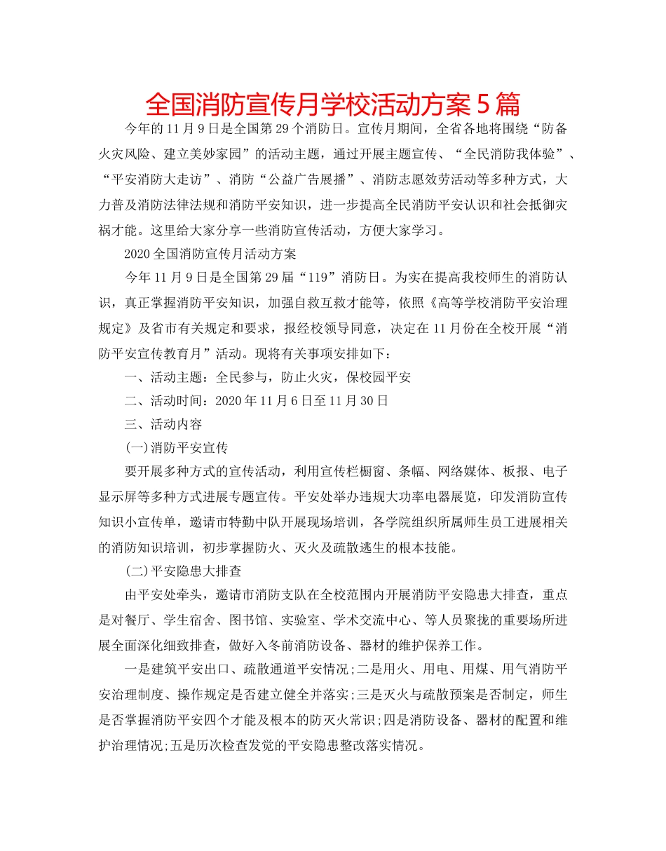 全国消防宣传月学校活动方案5篇 _第1页