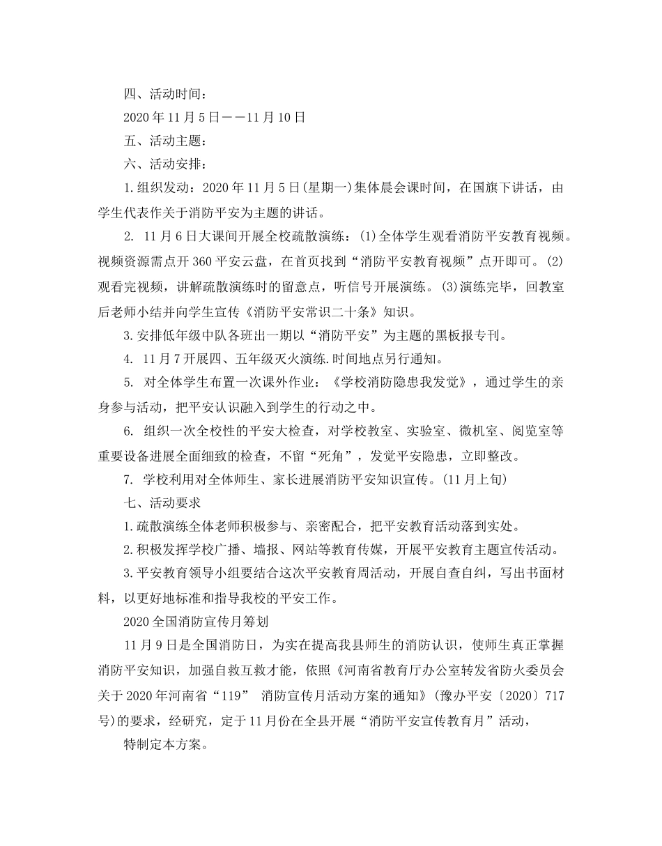 全国消防宣传月学校活动方案5篇 _第3页