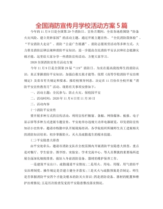 全国消防宣传月学校活动方案5篇 