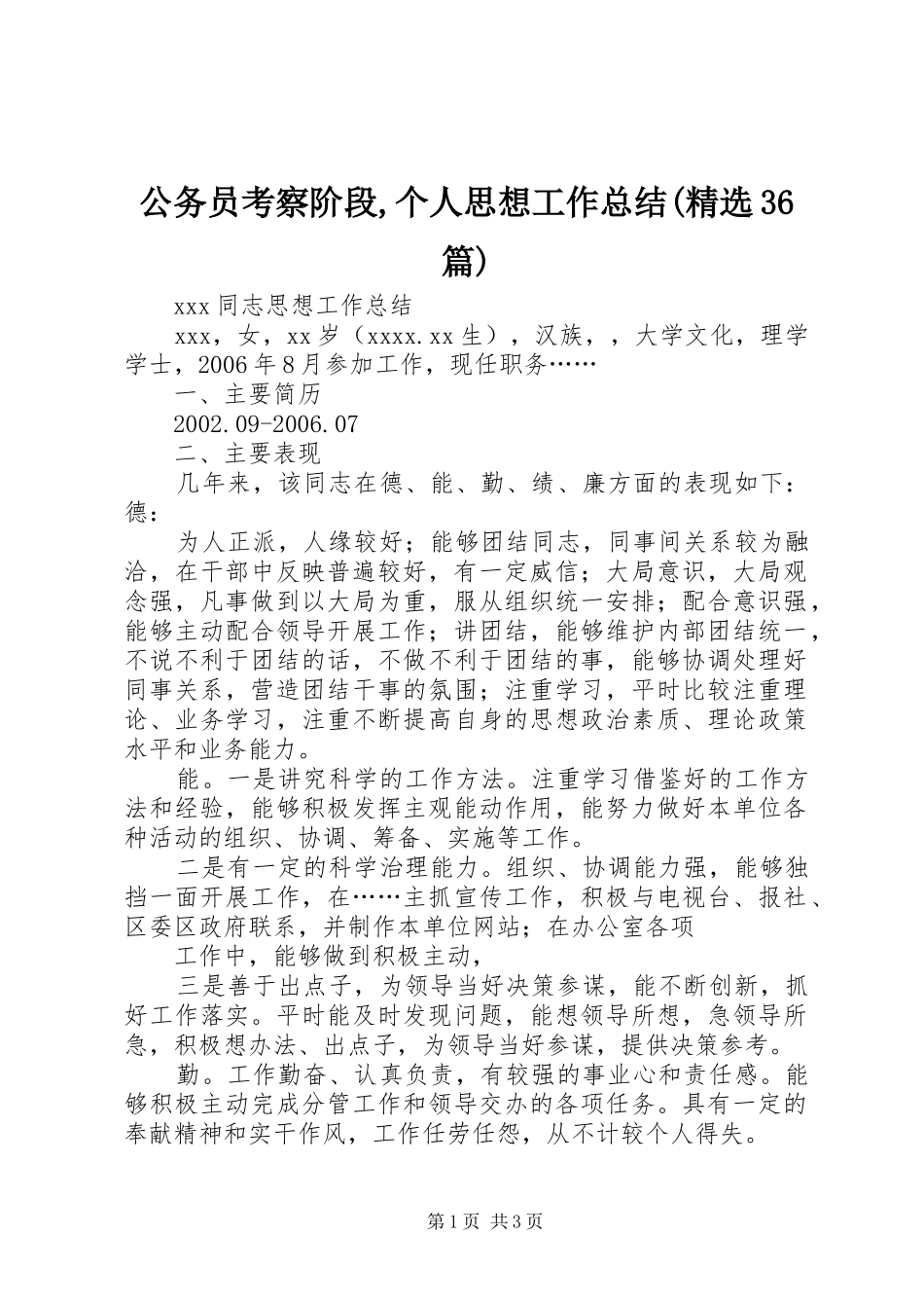 公务员考察阶段,个人思想工作总结(精选36篇)_第1页