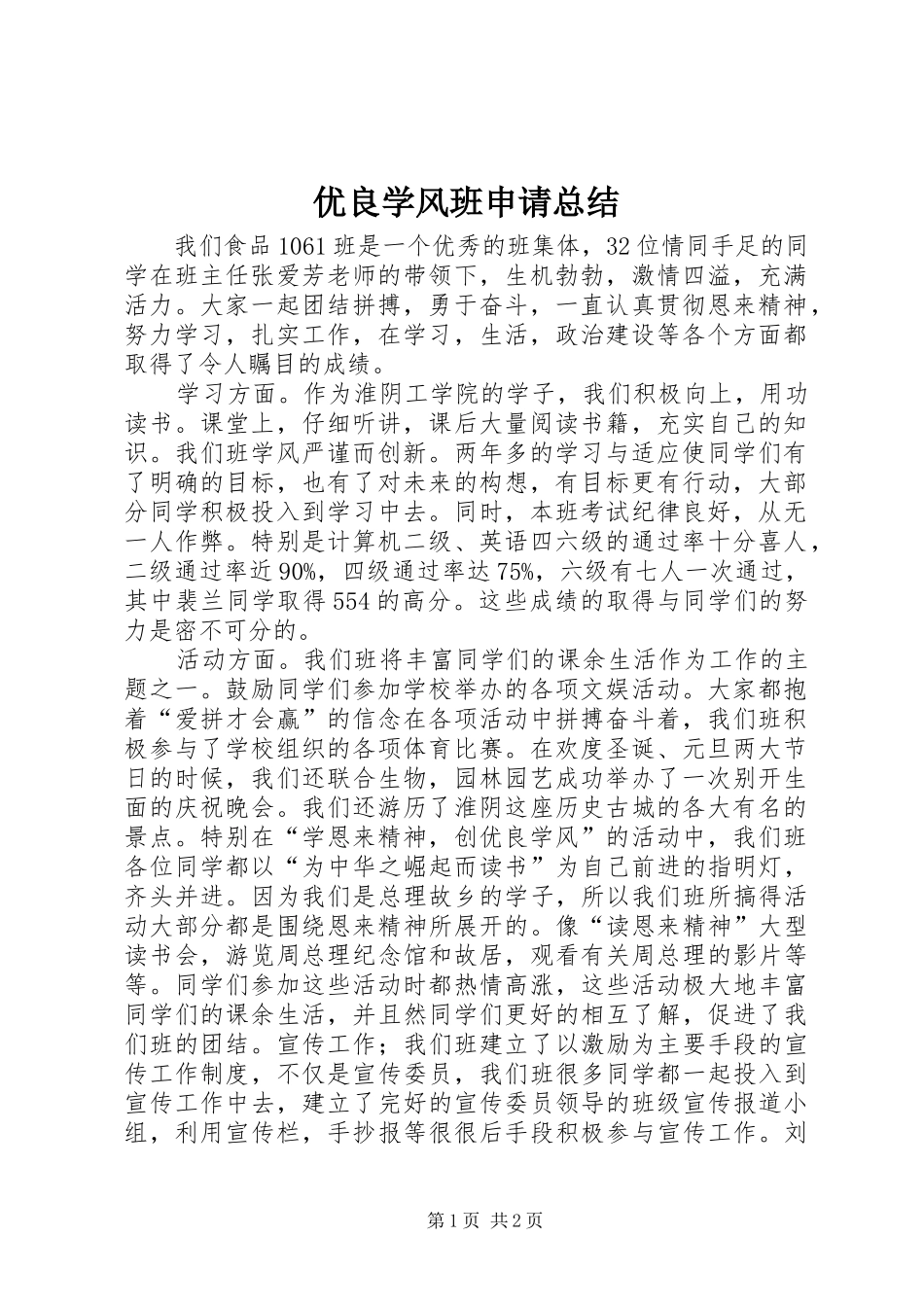 优良学风班申请总结_第1页