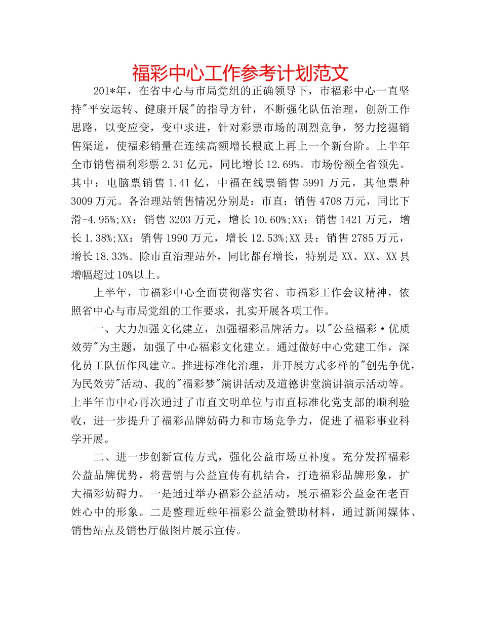 福彩中心工作参考计划范文 _第1页